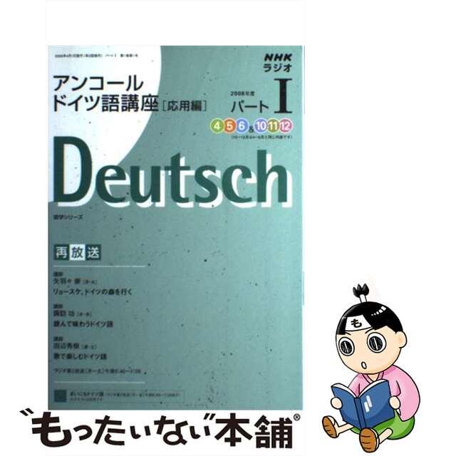 ＮＨＫラジオアンコールドイツ語講座応用編 ２００８年度パート１/ＮＨＫ出版