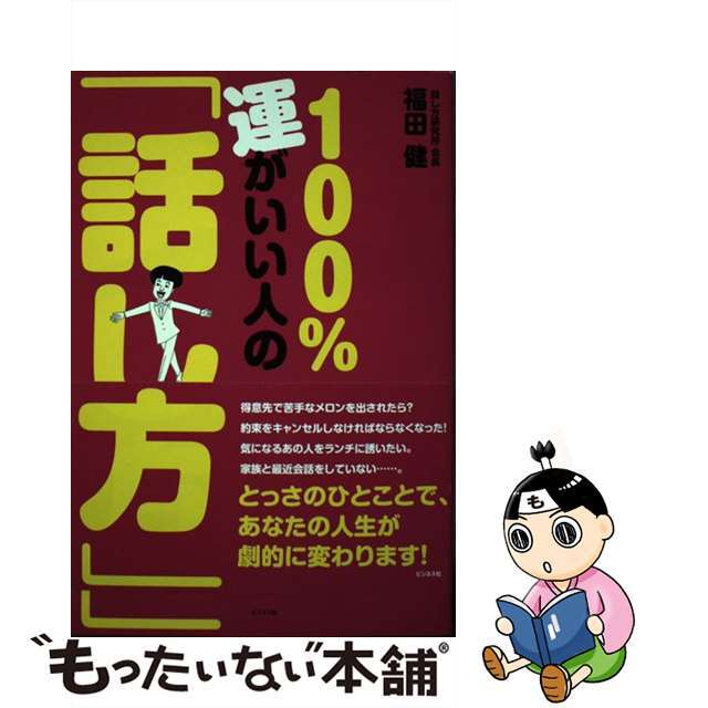 １００％運がいい人の「話し方」 仕事も恋愛も家庭も、１８０度好転する！/ビジネス社/福田健