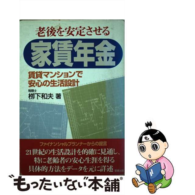 【中古】 老後を安定させる家賃年金 賃貸マンションで安心の生活設計/草輝出版/柳下和夫 エンタメ/ホビーのエンタメ その他(その他)の商品写真