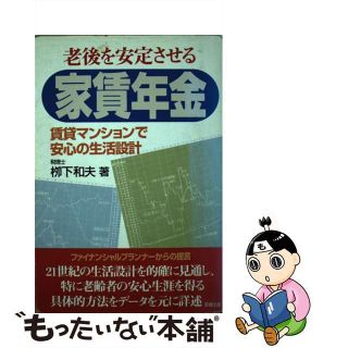 【中古】 老後を安定させる家賃年金 賃貸マンションで安心の生活設計/草輝出版/柳下和夫(その他)