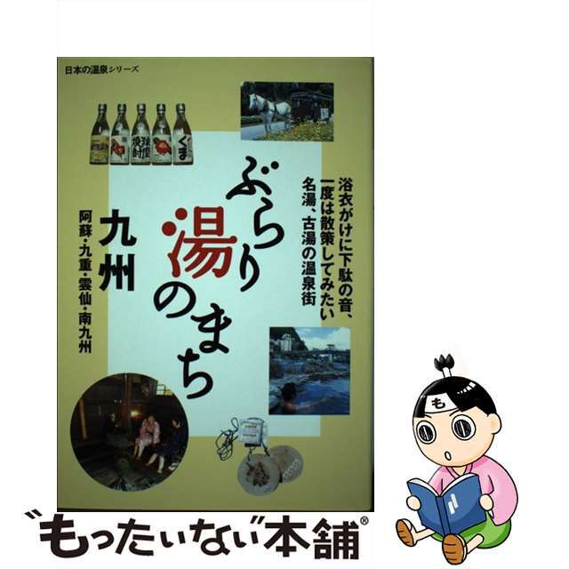 【中古】 ぶらり湯のまち九州 阿蘇・九重・雲仙・南九州/山と渓谷社 エンタメ/ホビーの本(地図/旅行ガイド)の商品写真