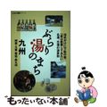 【中古】 ぶらり湯のまち九州 阿蘇・九重・雲仙・南九州/山と渓谷社