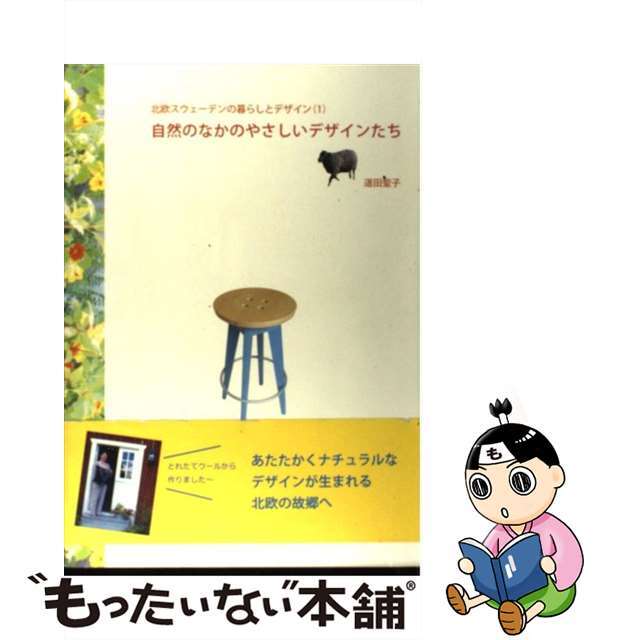 【中古】 自然のなかのやさしいデザインたち/インターシフト/道田聖子 エンタメ/ホビーの本(住まい/暮らし/子育て)の商品写真