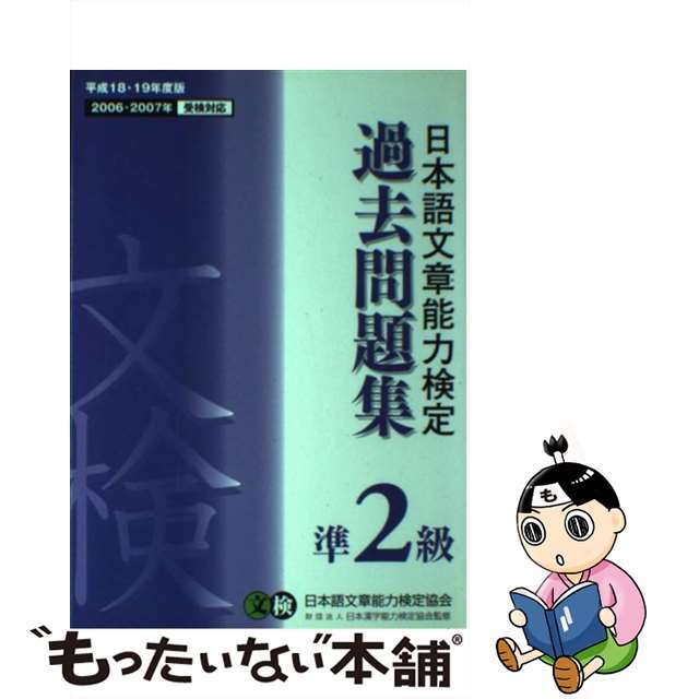 【中古】 日本語文章能力検定準2級過去問題集 平成18・19年度版/オーク/日本語文章能力検定協会 エンタメ/ホビーの本(資格/検定)の商品写真