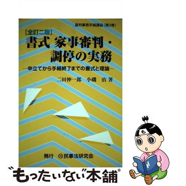 高評価アイテム 【中古】 全訂2版/民事法研究会/二田伸一郎 申立てから手続終了までの書式と理論 書式家事審判・調停の実務 人文+社会