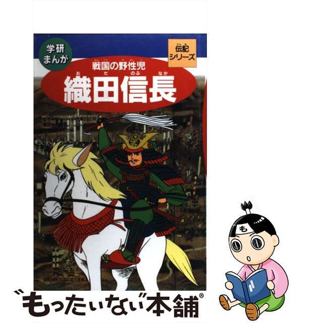 【中古】 織田信長 戦国の野性児/Gakken/藤木てるみ エンタメ/ホビーのエンタメ その他(その他)の商品写真
