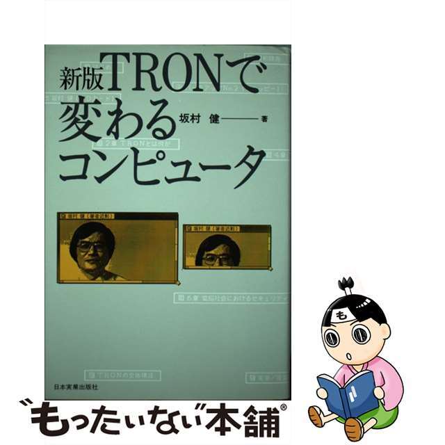 【中古】 ＴＲＯＮで変わるコンピュータ 新版/日本実業出版社/坂村健 エンタメ/ホビーの本(コンピュータ/IT)の商品写真