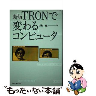 【中古】 ＴＲＯＮで変わるコンピュータ 新版/日本実業出版社/坂村健(コンピュータ/IT)