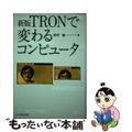 【中古】 ＴＲＯＮで変わるコンピュータ 新版/日本実業出版社/坂村健