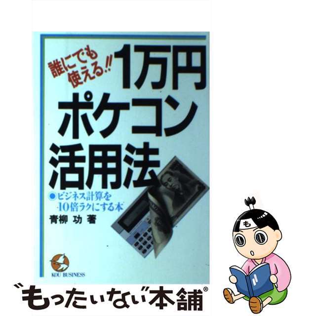 １万円ポケコン活用法 誰にでも使える！！　ビジネス計算を１０倍ラクにする/こう書房/青柳功