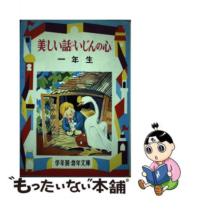 美しい話・いじんの心 解説と読書指導つき ３年生/偕成社/二反長半