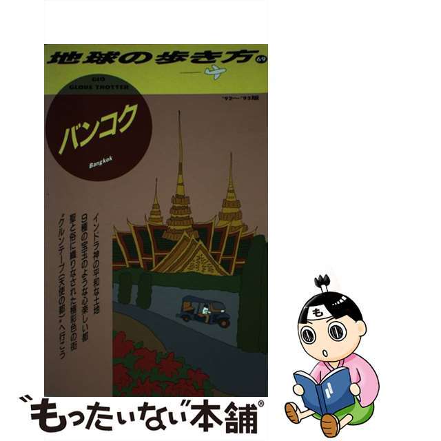 地球の歩き方 ６９（’９２～’９３版）/ダイヤモンド・ビッグ社/ダイヤモンド・ビッグ社
