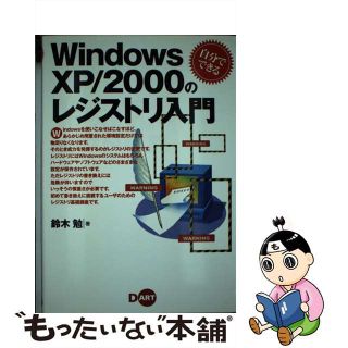 【中古】 Ｗｉｎｄｏｗｓ　ＸＰ／２０００のレジストリ入門 自分でできる/ディー・アート/鈴木勉（人材育成・パソコン）(コンピュータ/IT)