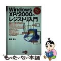 【中古】 Ｗｉｎｄｏｗｓ　ＸＰ／２０００のレジストリ入門 自分でできる/ディー・