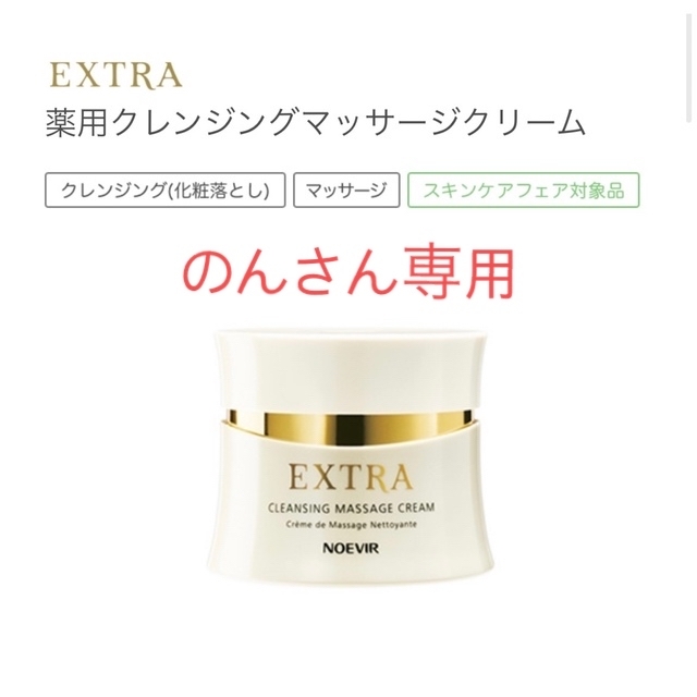 NOEVIR エクストラ 薬用クレンジングマッサージクリーム×２個