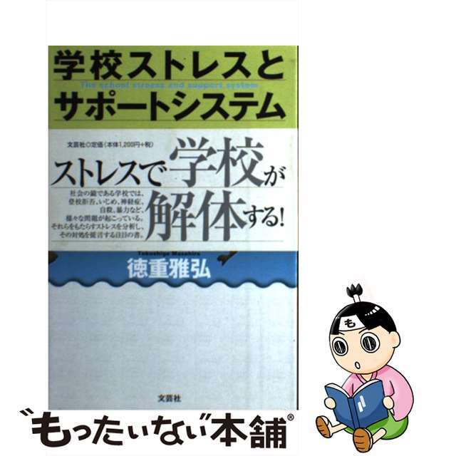 学校ストレスとサポートシステム/文芸社/徳重雅弘