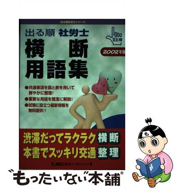 出る順社労士横断用語集 ２００２年版/東京リーガルマインド/東京リーガルマインド