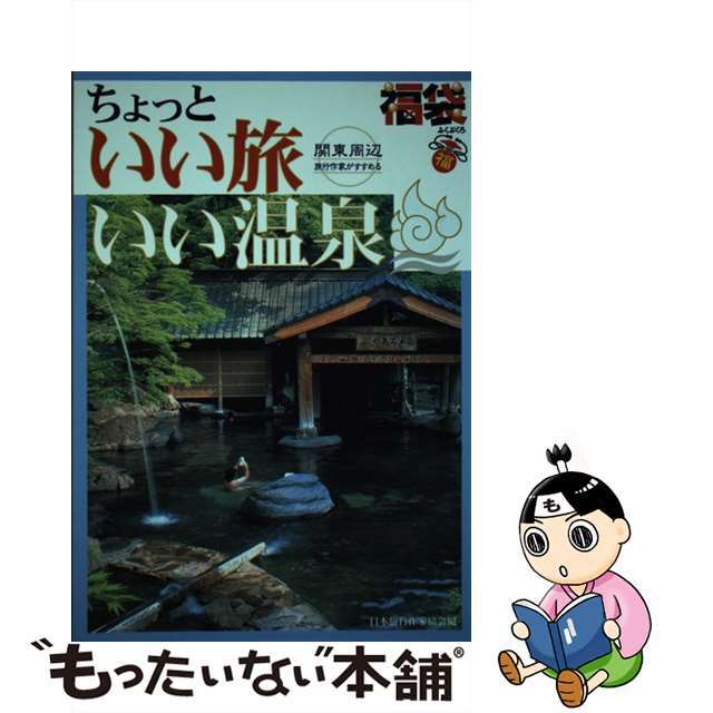 ちょっといい旅いい温泉 旅行作家がすすめる/ゼンリン/日本旅行作家協会