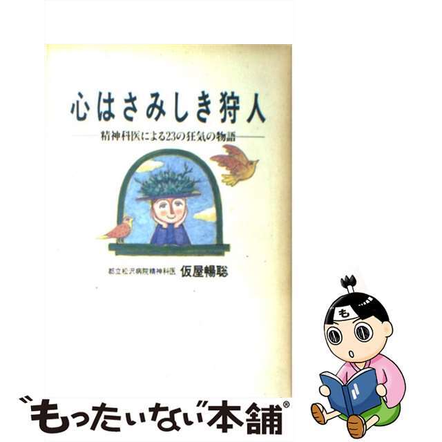 心はさみしき狩人 精神科医による２３の狂気の物語/実業之日本社/仮屋暢聡２８９ｐサイズ