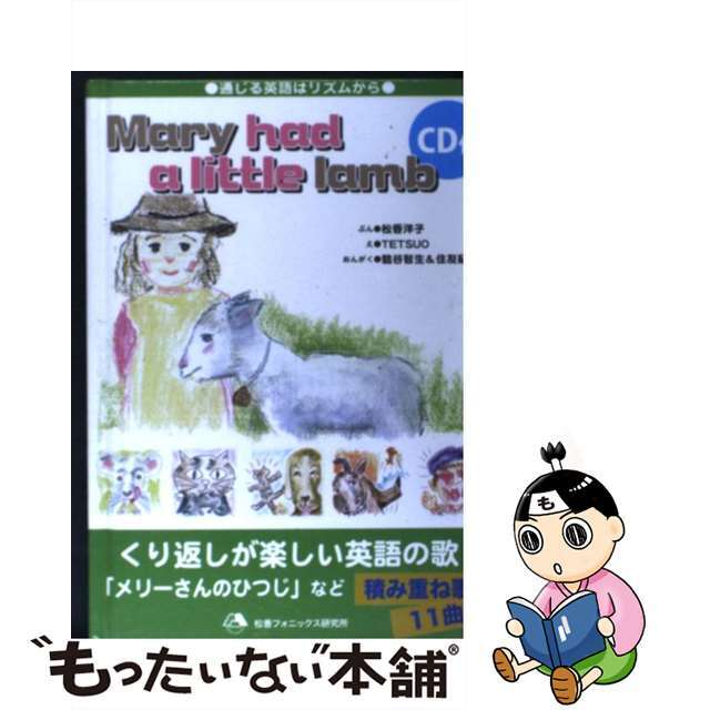 【中古】 Mary had a little lamb CD付/mpi松香フォニックス/松香洋子 エンタメ/ホビーのエンタメ その他(その他)の商品写真