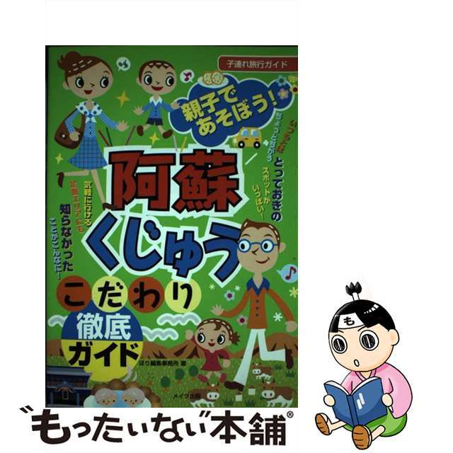 親子であそぼう！阿蘇・くじゅうこだわり徹底ガイド 子連れ旅行ガイド/メイツユニバーサルコンテンツ/ほり編集事務所