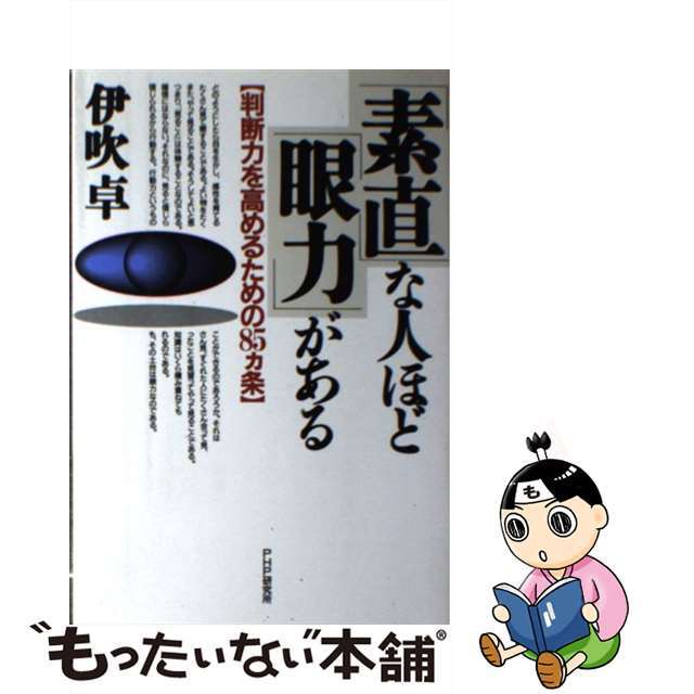 「素直」な人ほど「眼力」がある 判断力を高めるための８５カ条/ＰＨＰ研究所/伊吹卓