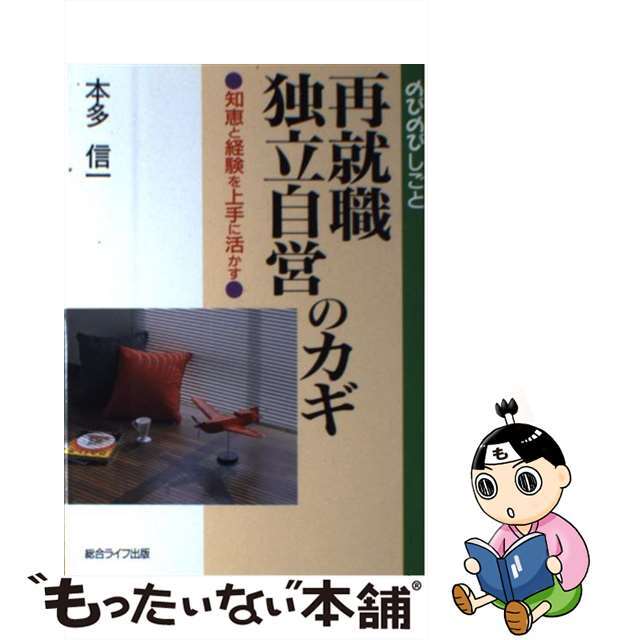 再就職・独立自営のカギ 知恵と経験を上手に活かす/総合ライフ出版/本多信一