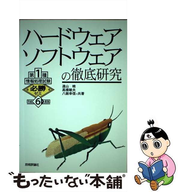 第１種・ハードウェアソフトウェアの徹底研究 平成６年度版 第２版/技術評論社/遠山暁