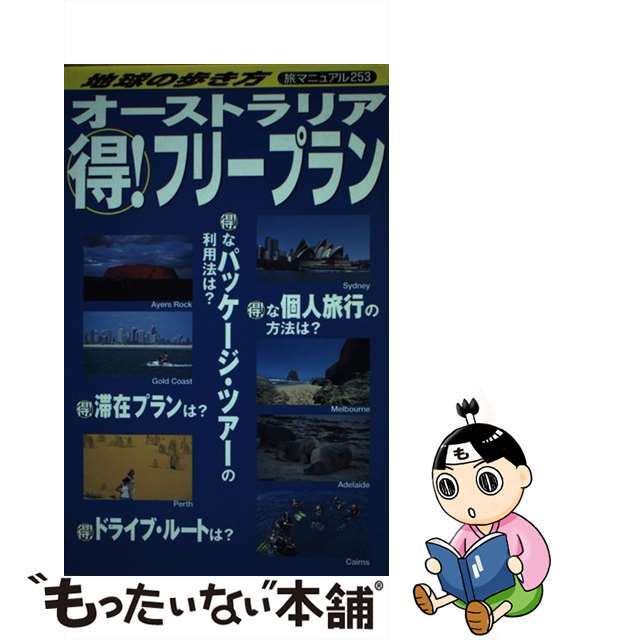 地球の歩き方旅マニュアル ２５３/ダイヤモンド・ビッグ社/ダイヤモンド・ビッグ社