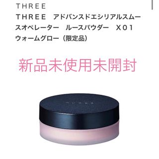 スリー(THREE)の新品未使用　スリー　パウダー　x01 限定　クリスマスコフレ(フェイスパウダー)