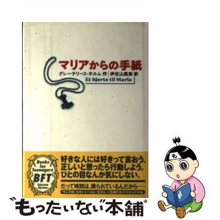 【中古】 マリアからの手紙/徳間書店/グレーテリース・ホルム(絵本/児童書)