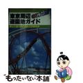 【中古】 東京周辺遊園地ガイド 楽しく遊べる５１施設の詳細情報 改訂第３版/山と