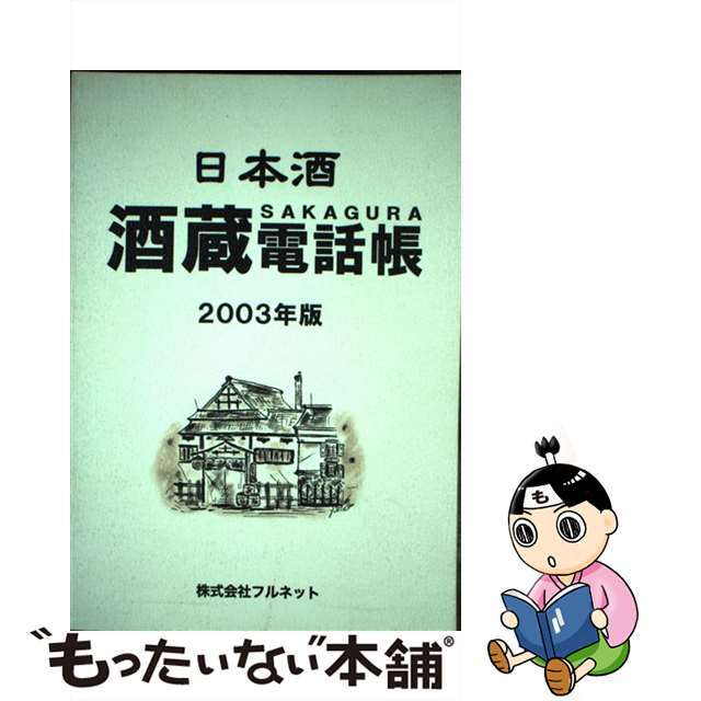 日本酒酒蔵電話帳 ２００３年版/フルネット