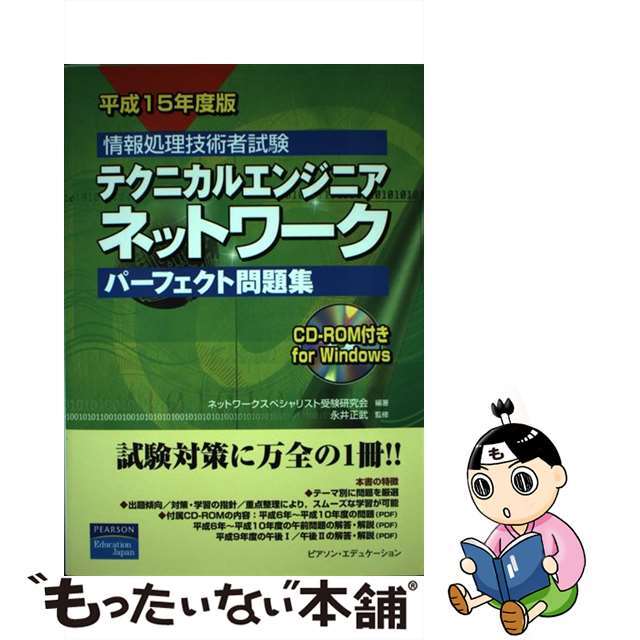 テクニカルエンジニアネットワークパーフェクト問題集 情報処理技術者試験 平成１５年度版 平成１５年度版/桐原書店/ネットワークスペシャリスト受験研究会