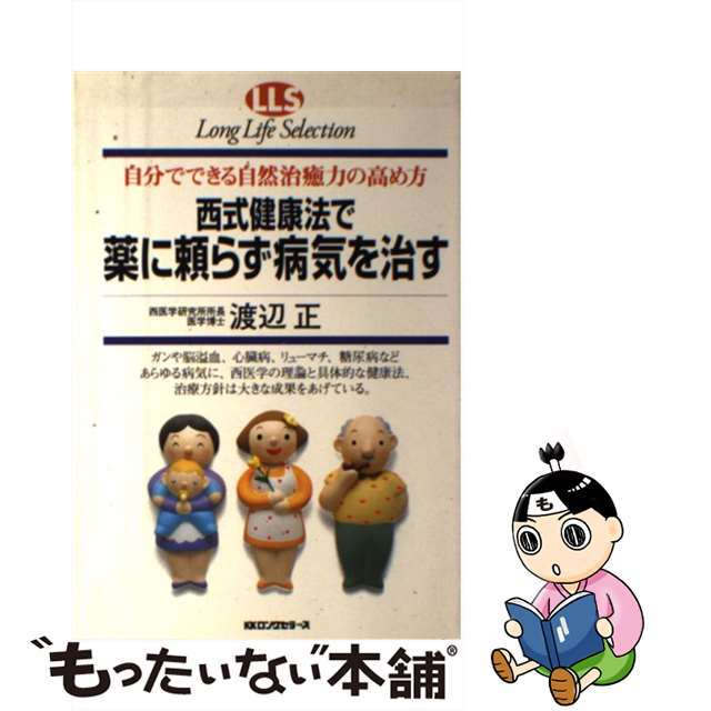 【中古】 西式健康法で薬に頼らず病気を治す 自分でできる自然治癒力の高め方/ロングセラーズ/渡辺正（医学） エンタメ/ホビーの本(健康/医学)の商品写真