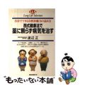 【中古】 西式健康法で薬に頼らず病気を治す 自分でできる自然治癒力の高め方/ロングセラーズ/渡辺正（医学）