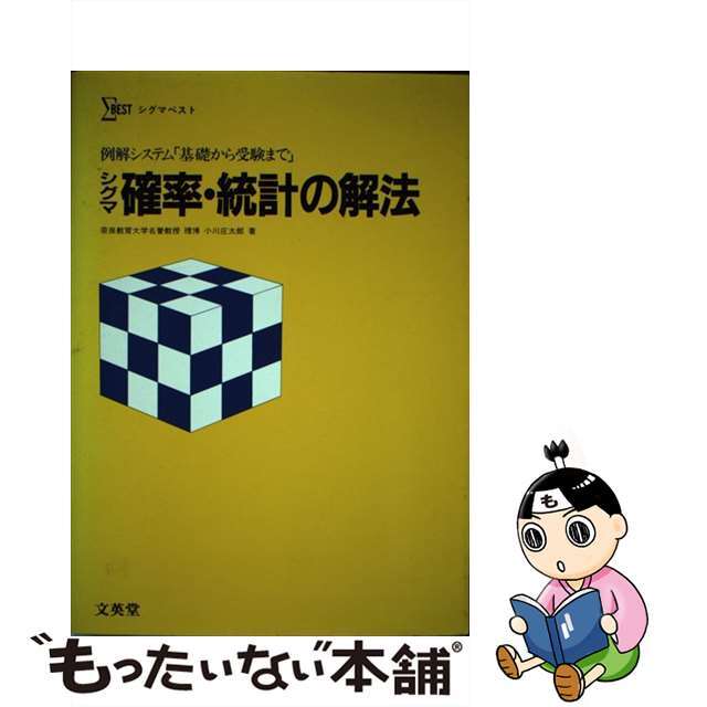 確率・統計の解法/文英堂/小川庄太郎