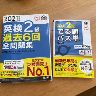 オウブンシャ(旺文社)の♪まこ様専用♪英検2級　教材2冊セット(資格/検定)