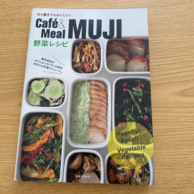 MUJI (無印良品)(ムジルシリョウヒン)のcafe&meal MUJI 野菜レシピ エンタメ/ホビーの本(料理/グルメ)の商品写真