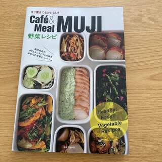 ムジルシリョウヒン(MUJI (無印良品))のcafe&meal MUJI 野菜レシピ(料理/グルメ)