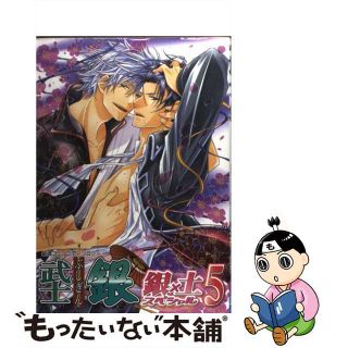 【中古】 武士銀銀×土スペシャル 銀魂コミックアンソロジー ５/ノアール出版/アンソロジー(ボーイズラブ(BL))