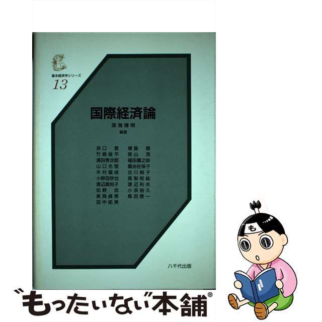 【中古】 国際経済論/八千代出版/深海博明 エンタメ/ホビーの本(ビジネス/経済)の商品写真
