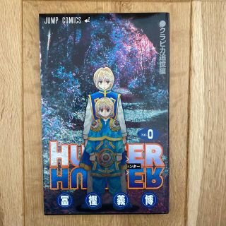 HUNTER×HUNTER 0巻　クラピカ追憶編(少年漫画)