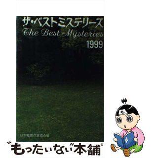 【中古】 ザ・ベストミステリーズ 推理小説年鑑 １９９９/講談社/日本推理作家協会(文学/小説)