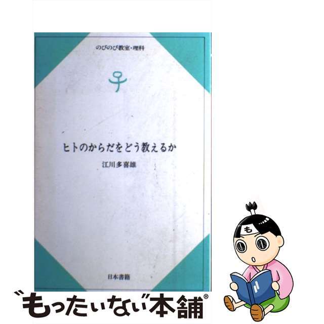 ヒトのからだをどう教えるか/日本書籍新社/江川多喜雄