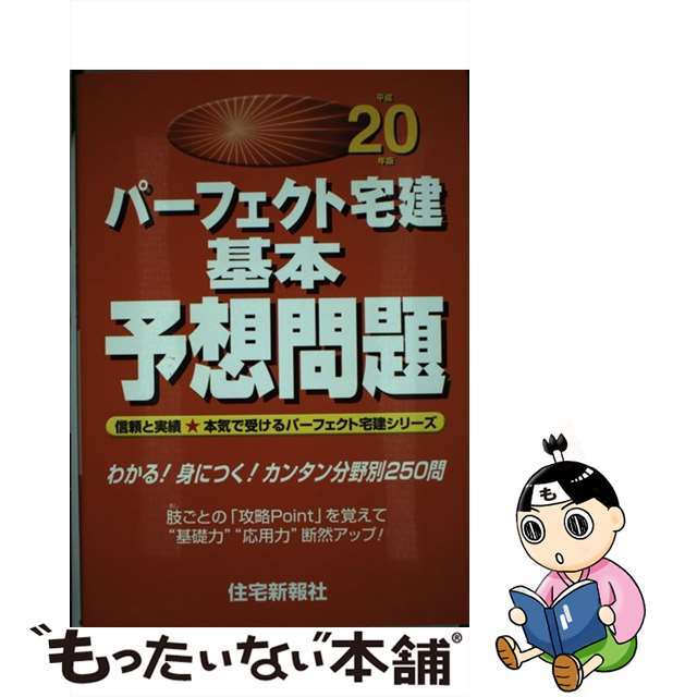 パーフェクト宅建基本予想問題 平成２０年版/住宅新報出版/住宅新報社