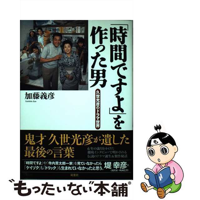 【中古】 「時間ですよ」を作った男 久世光彦のドラマ世界/双葉社/加藤義彦 エンタメ/ホビーの本(アート/エンタメ)の商品写真