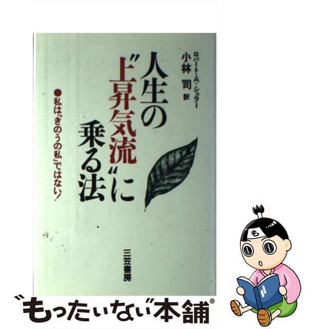 人生の“上昇気流”に乗る法/三笠書房/ロバート・Ａ．シュラー