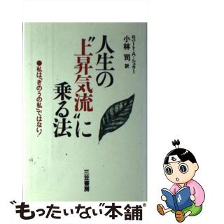 【中古】 人生の“上昇気流”に乗る法/三笠書房/ロバート・Ａ．シュラー(住まい/暮らし/子育て)