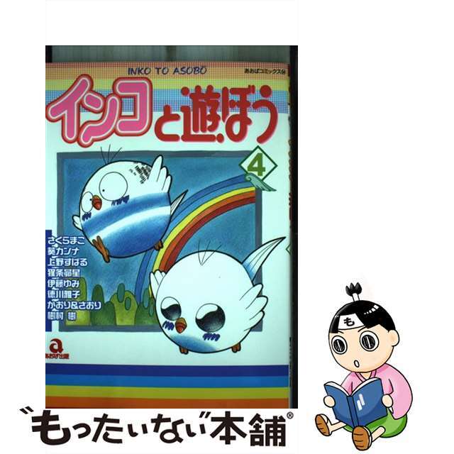 インコとあそぼう ４/あおば出版/アンソロジーあおば出版サイズ